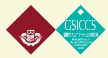 Graduate School of International Culture and Communication Studies logo